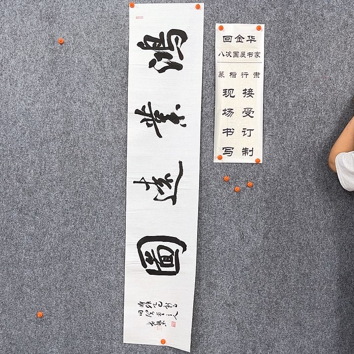 书法回金华老师鸿业远图138×29