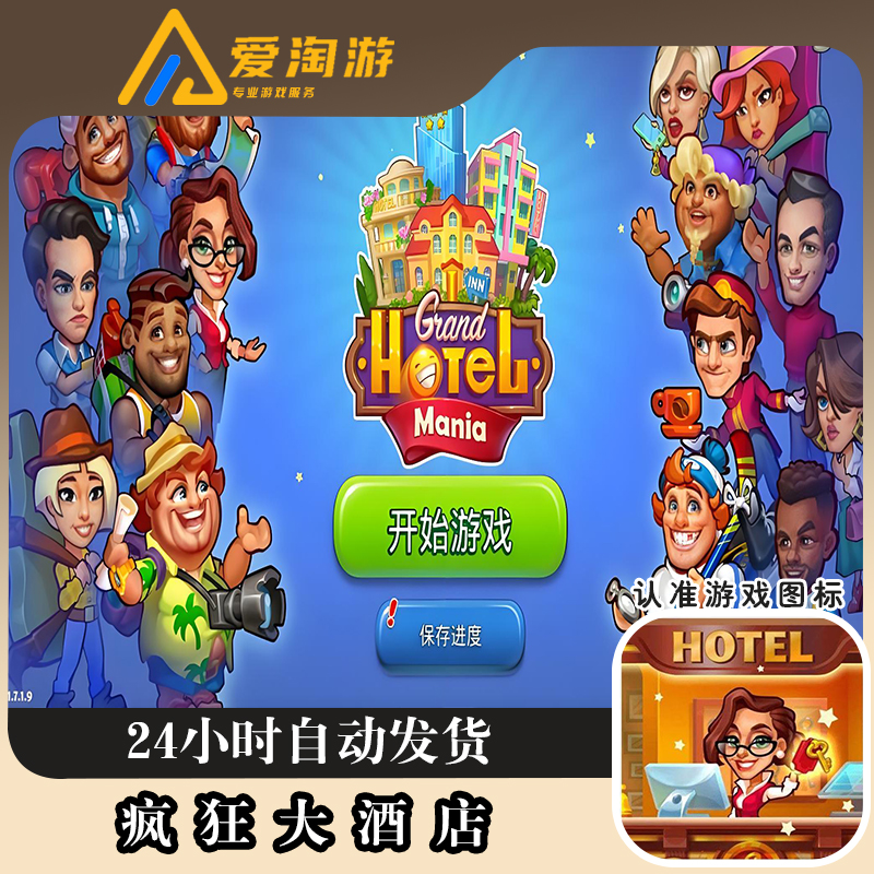 疯狂大酒店 Grand Hotel Mania: Management 游戏安装服务