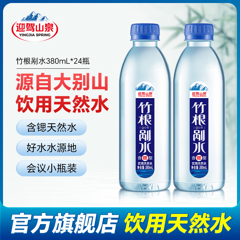 【夏季必备】迎驾山泉竹根水低钠含锶型饮用天然水380ml*24瓶