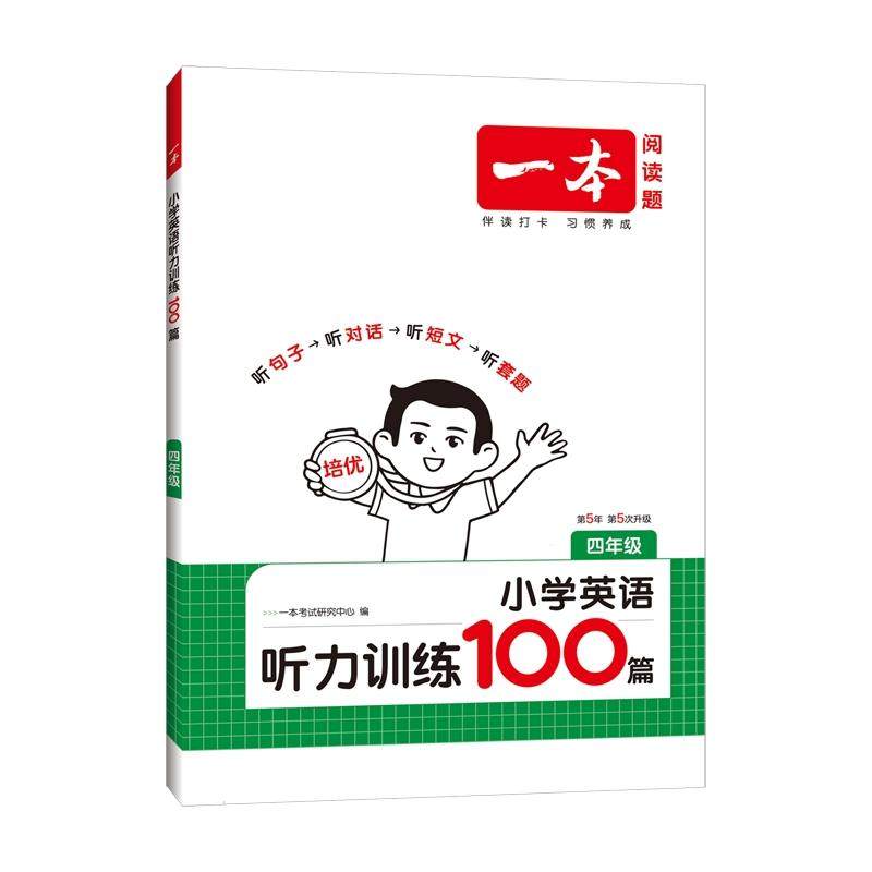 2026一本·小学英语听力训练100篇4年级