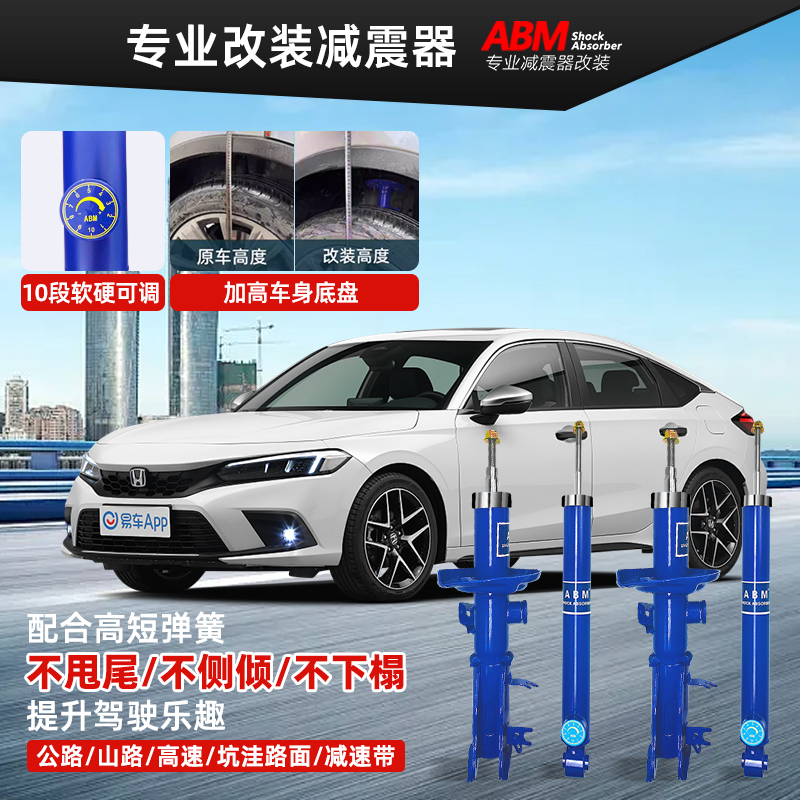 ABM减震器适用本田雅阁杰德思域思铂睿哥瑞改装舒适可调避震弹簧