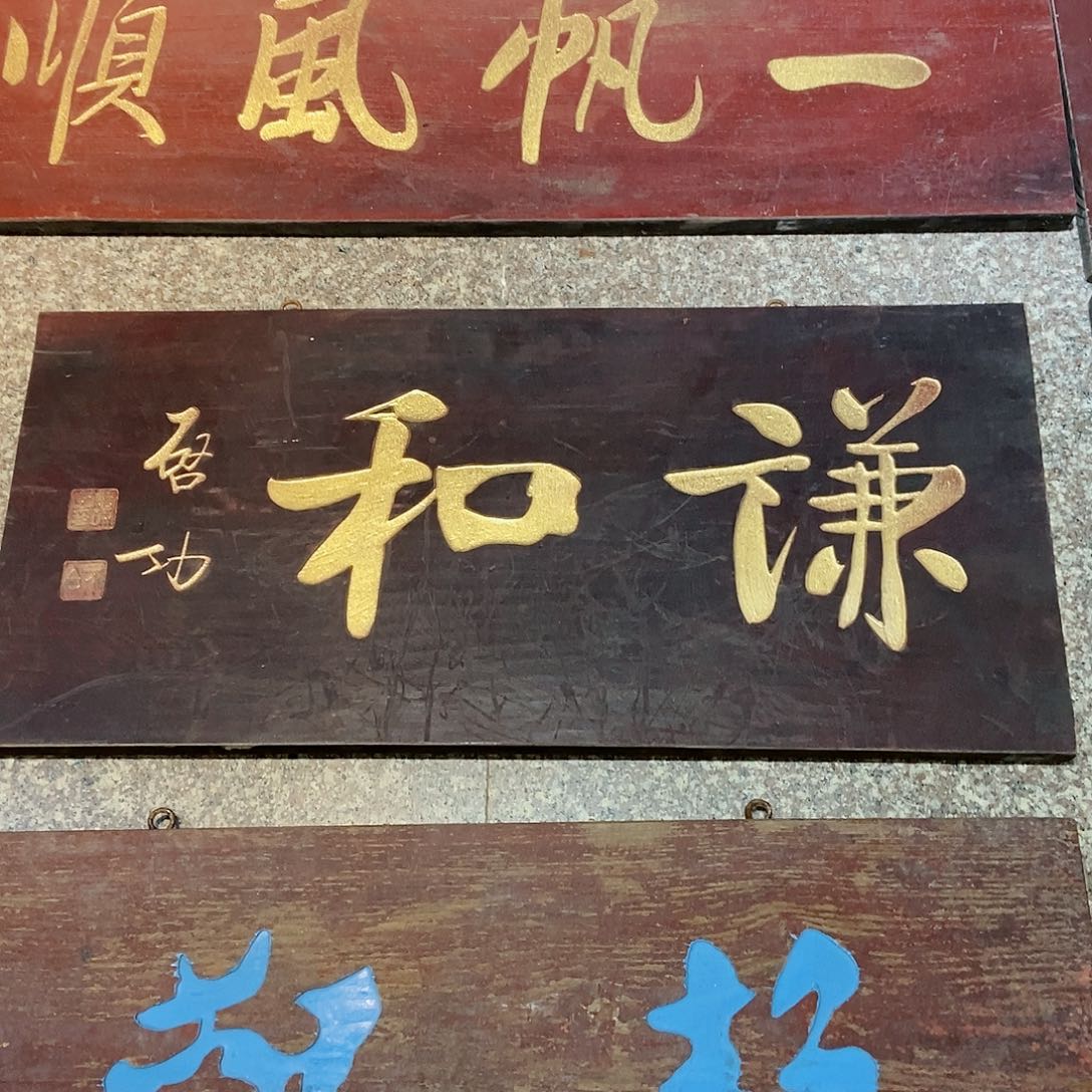 楠木樹***刀牌匾谦和1111