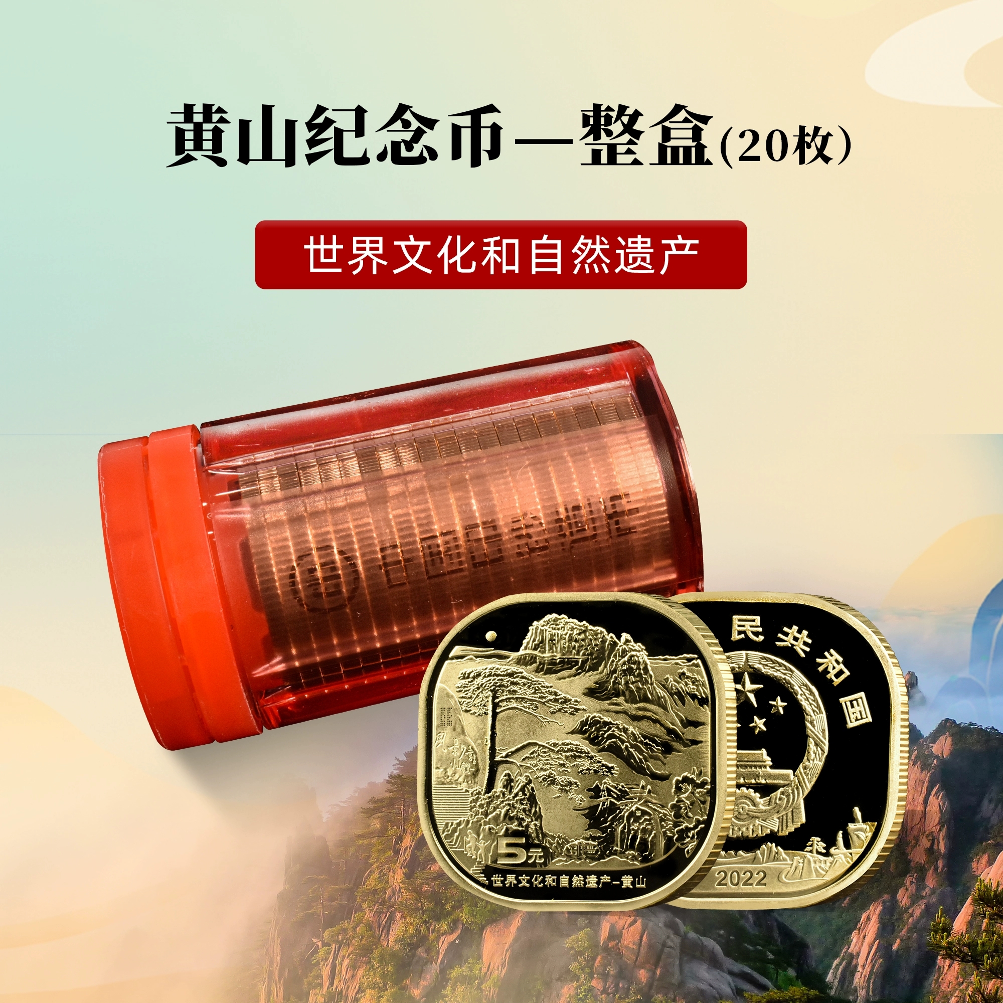 法定货币黄山纪念币整卷（20枚）