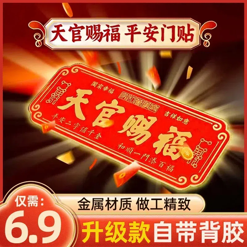 【特大号！】高档正品新年天官赐福门贴乔迁入户门自粘金属贴饰挂饰