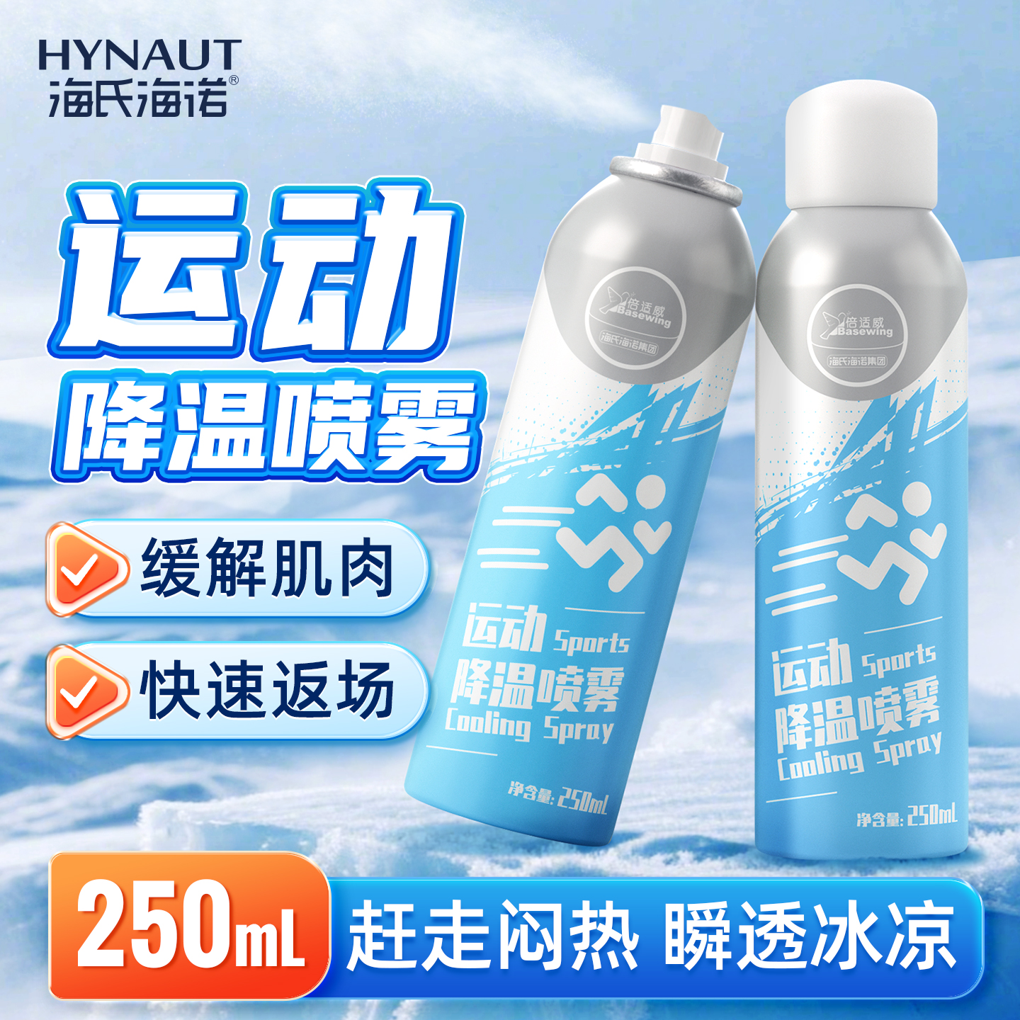 海氏海诺运动冷冻喷雾户外扭肌肉酸痛冰敷持久降温清凉喷雾