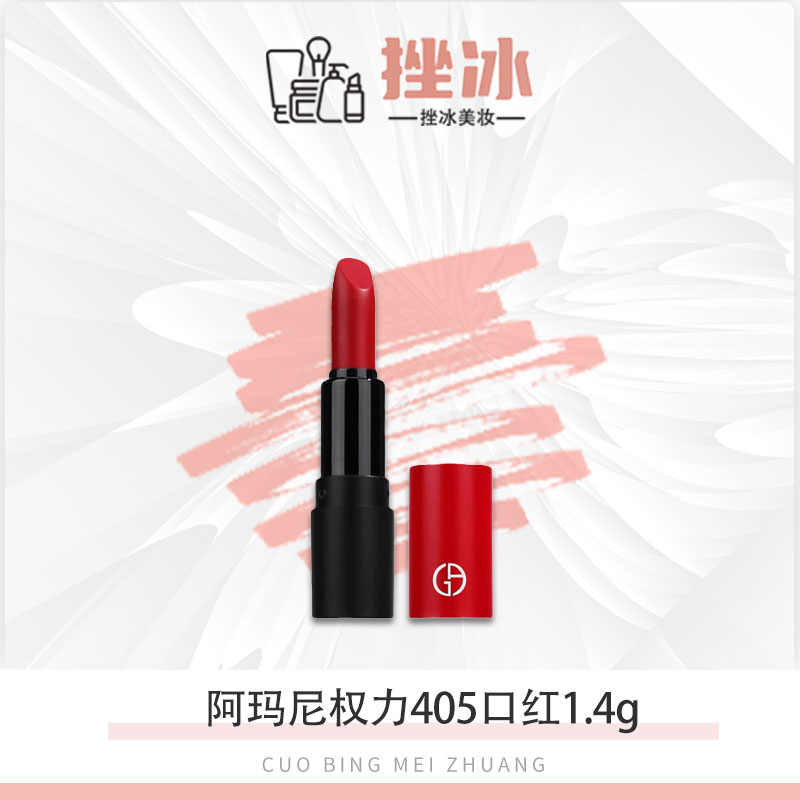 阿玛尼1.4g口红405润泽提升气色滋润【国际效期2027.08 介意勿拍】