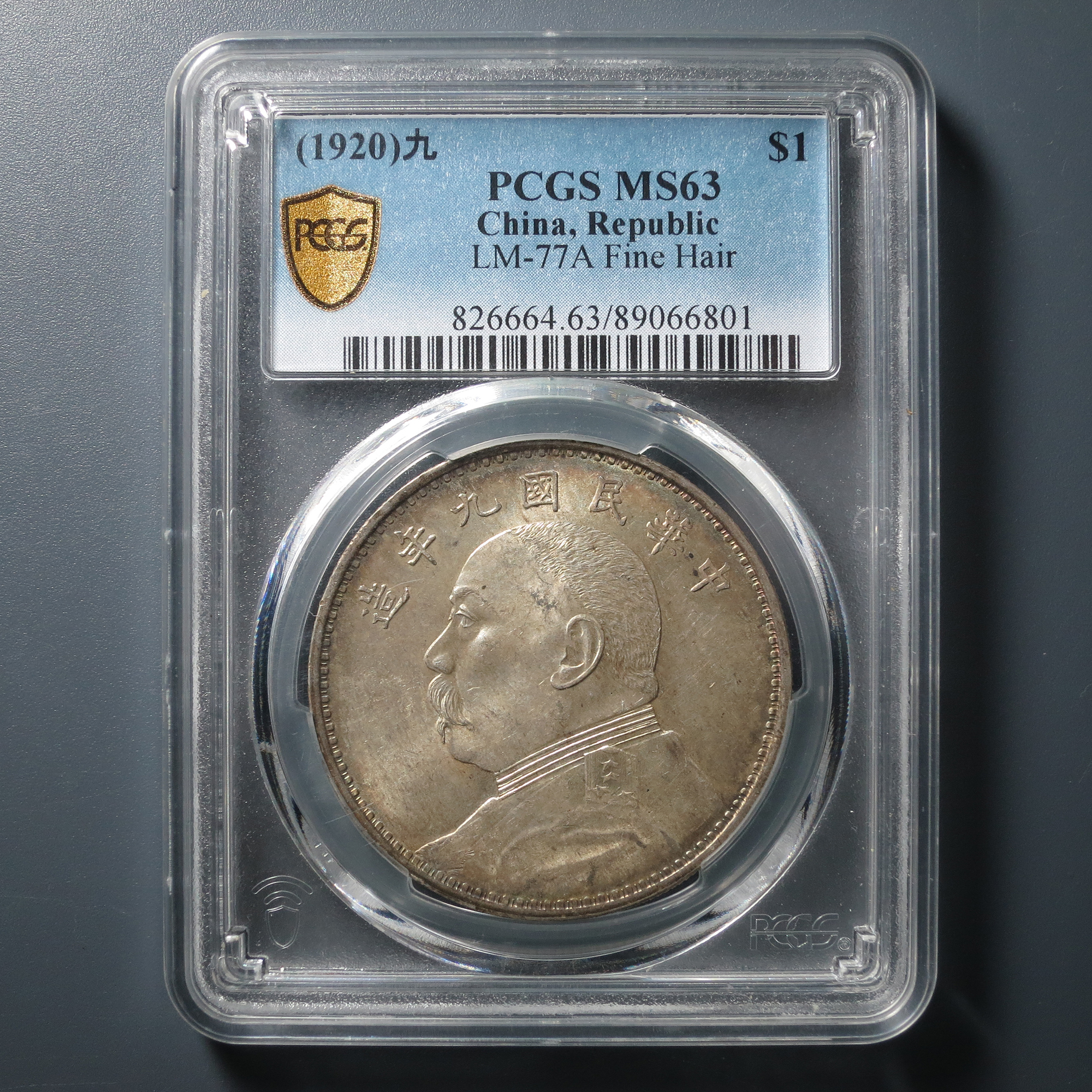PCGS MS63 袁像民国九年壹圆 6801