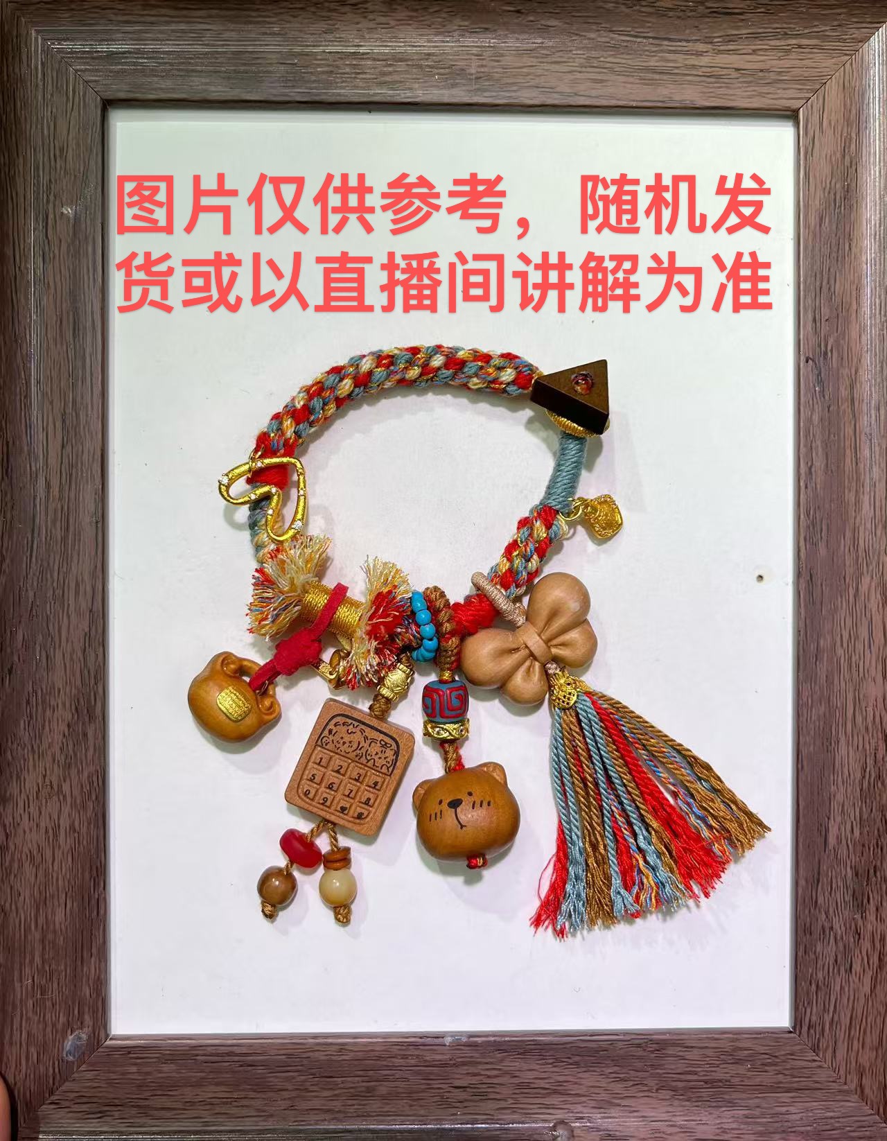 手机链/包挂/车挂一条，随机发货或以直播讲解为准