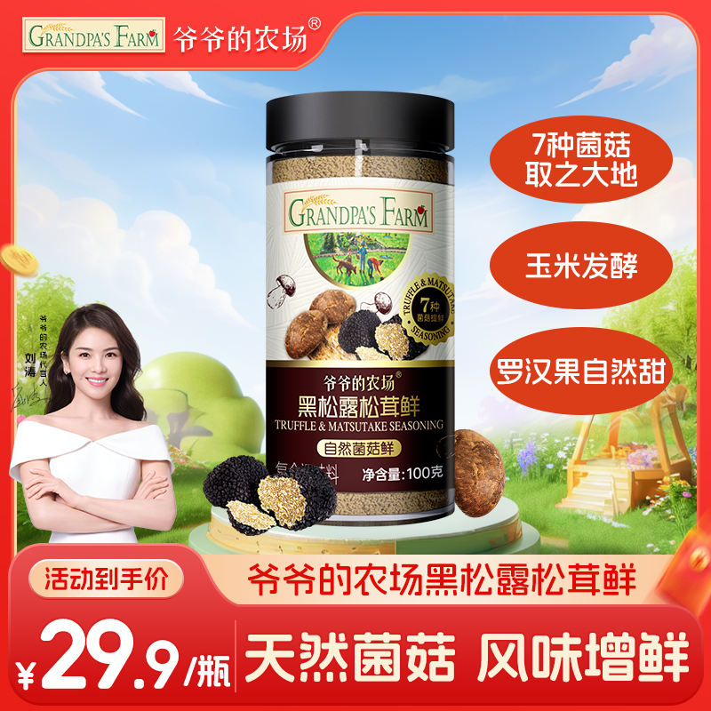 【黑松露松茸鲜】爷爷的农场儿童调味料代替味精鸡精食用盐蒸闷拌炒