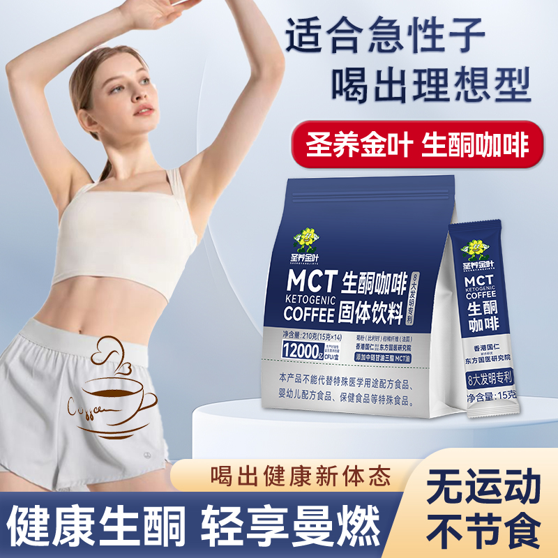 【直播福利】圣养金叶咖啡mct代餐饱腹生酮咖啡防弹早餐咖啡低碳