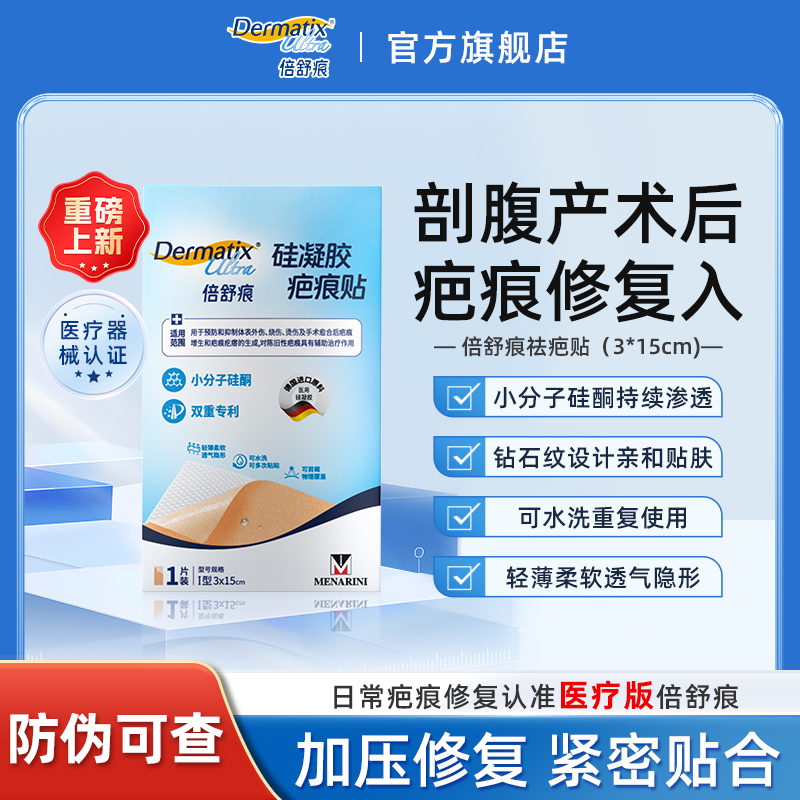 倍舒痕硅凝胶疤痕贴透气隐形剖腹产缝线手术疤痕淡化疤痕修复3*15cm*1
