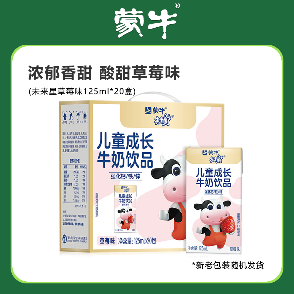 蒙牛未来星成长牛奶饮品125ml*20盒草莓味含乳饮料儿童早餐饮料