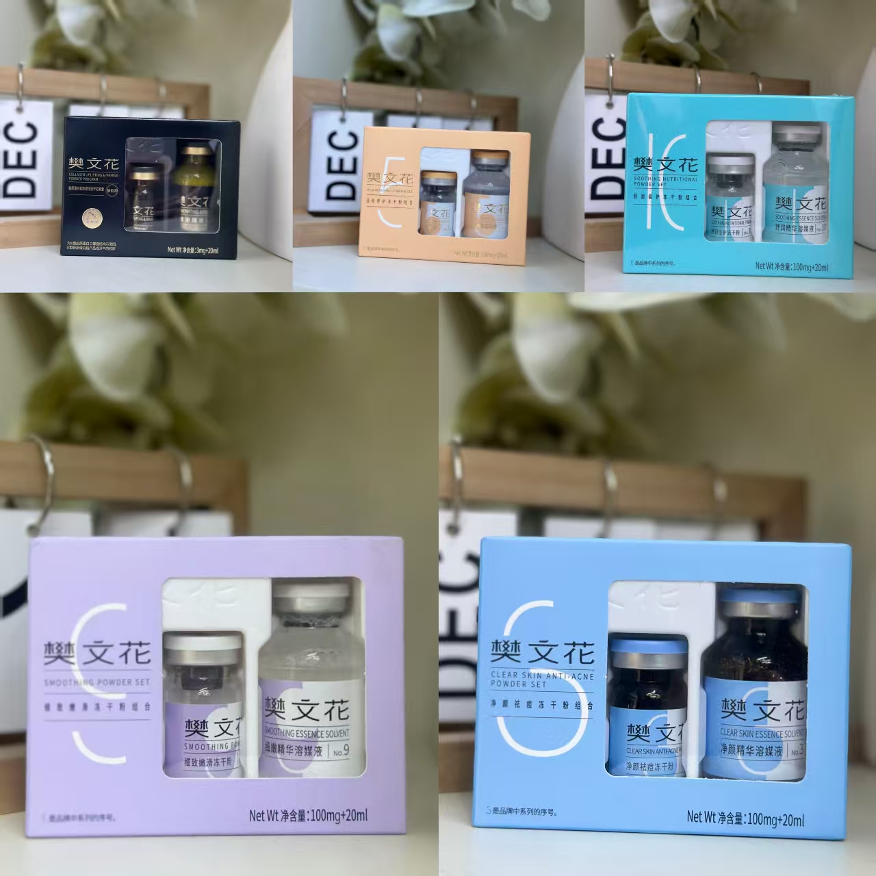 樊文花家居冻干粉3号4号5号7号9号10号