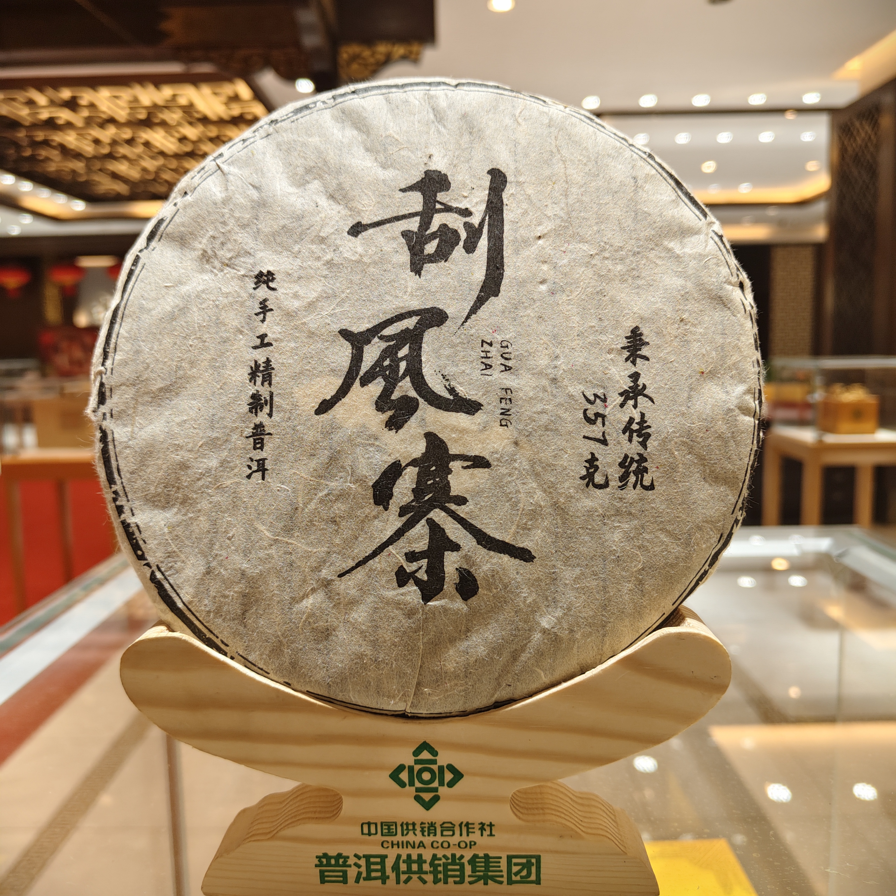 《普洱供销集团跨年专场》2017年刮风寨 普洱茶 生茶*357g