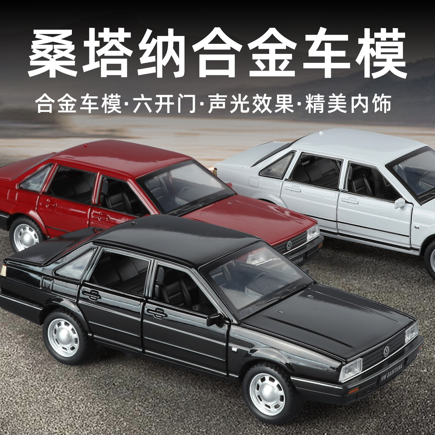 1:32 大众桑塔纳仿真合金汽车模型送礼物