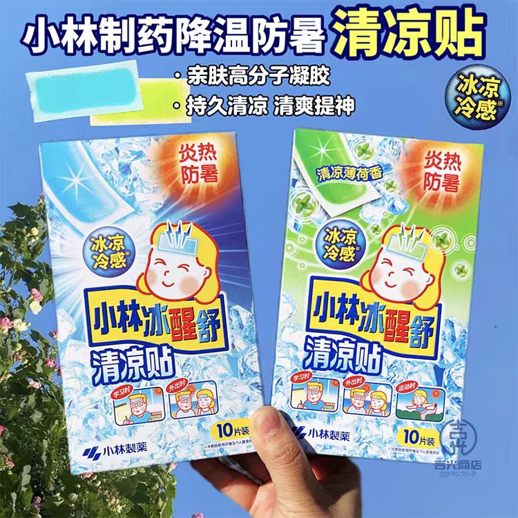 【拍2盒包邮】小林冰醒清凉贴冰宝贴手机降温贴凉爽降温贴军训必备