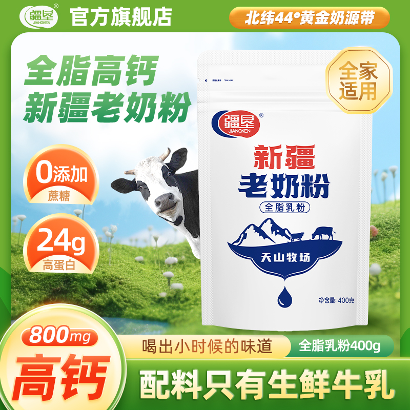 【疆垦】新疆老奶粉全脂乳粉牛奶粉高钙奶香浓郁多仓发货商品图