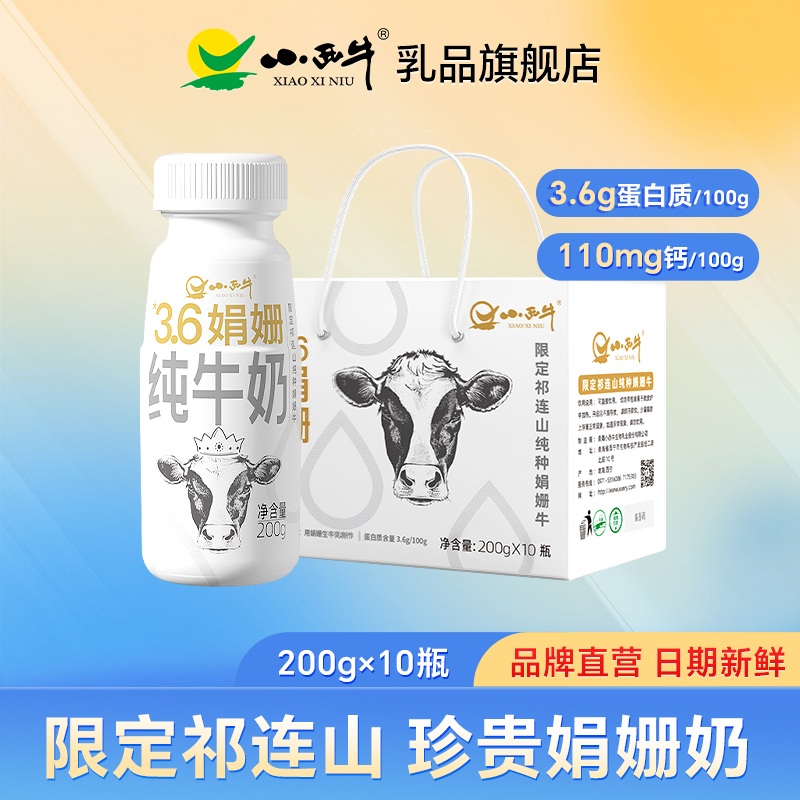 青海小西牛娟姗纯牛奶3.6g蛋白营养早餐纯牛奶 200g*10瓶  礼盒装