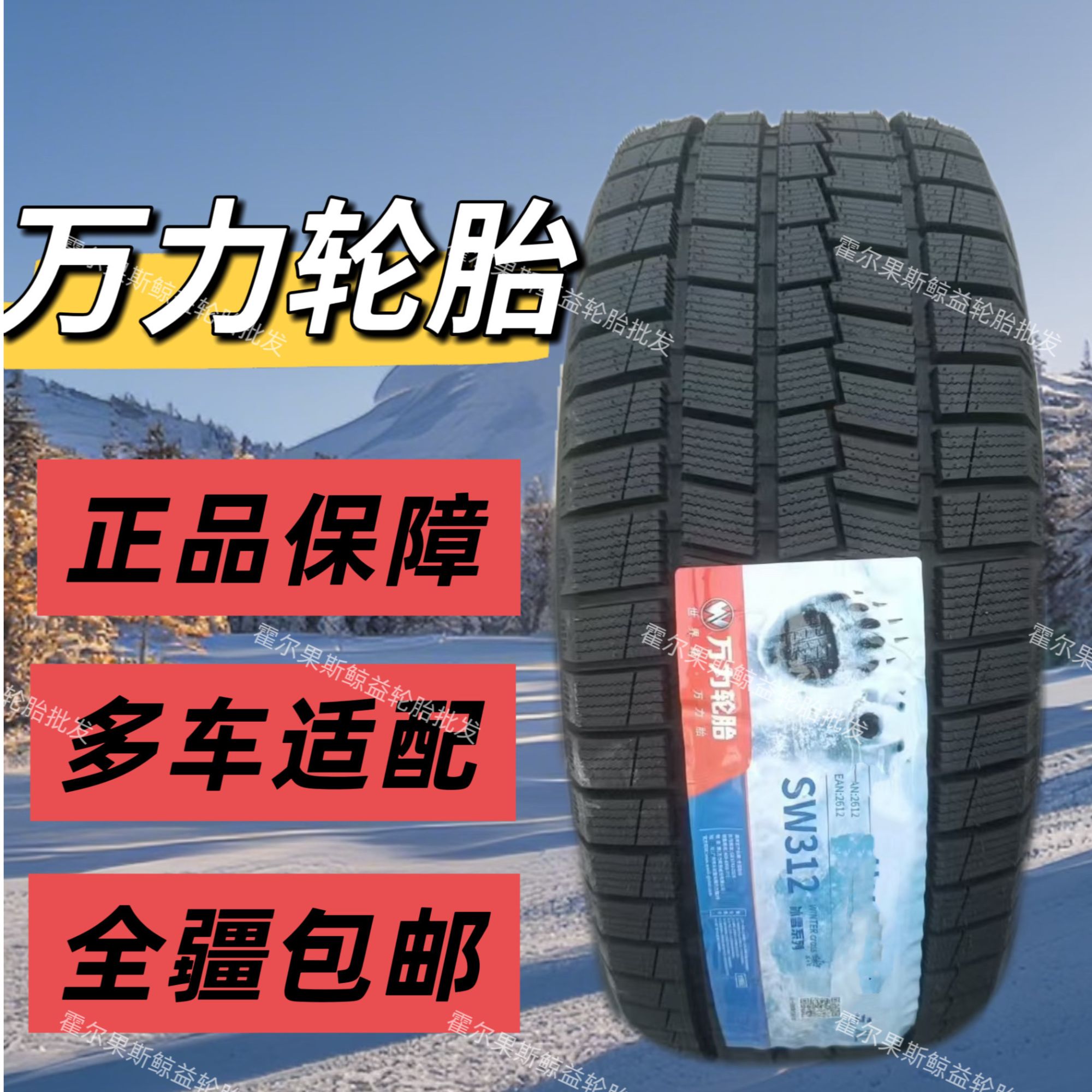 万力雪地轮胎/全系列适配多种车型