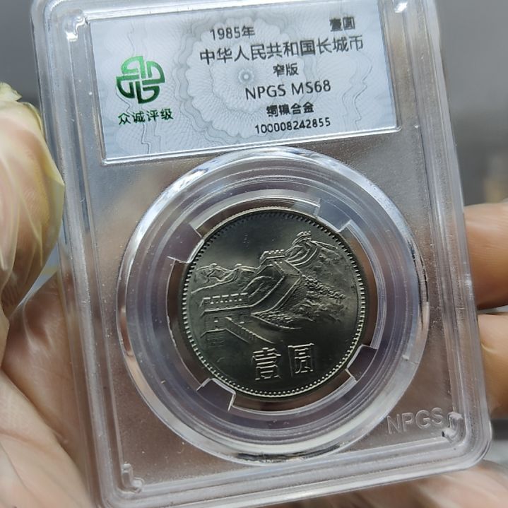 85年长城币壹圆窄版评级币