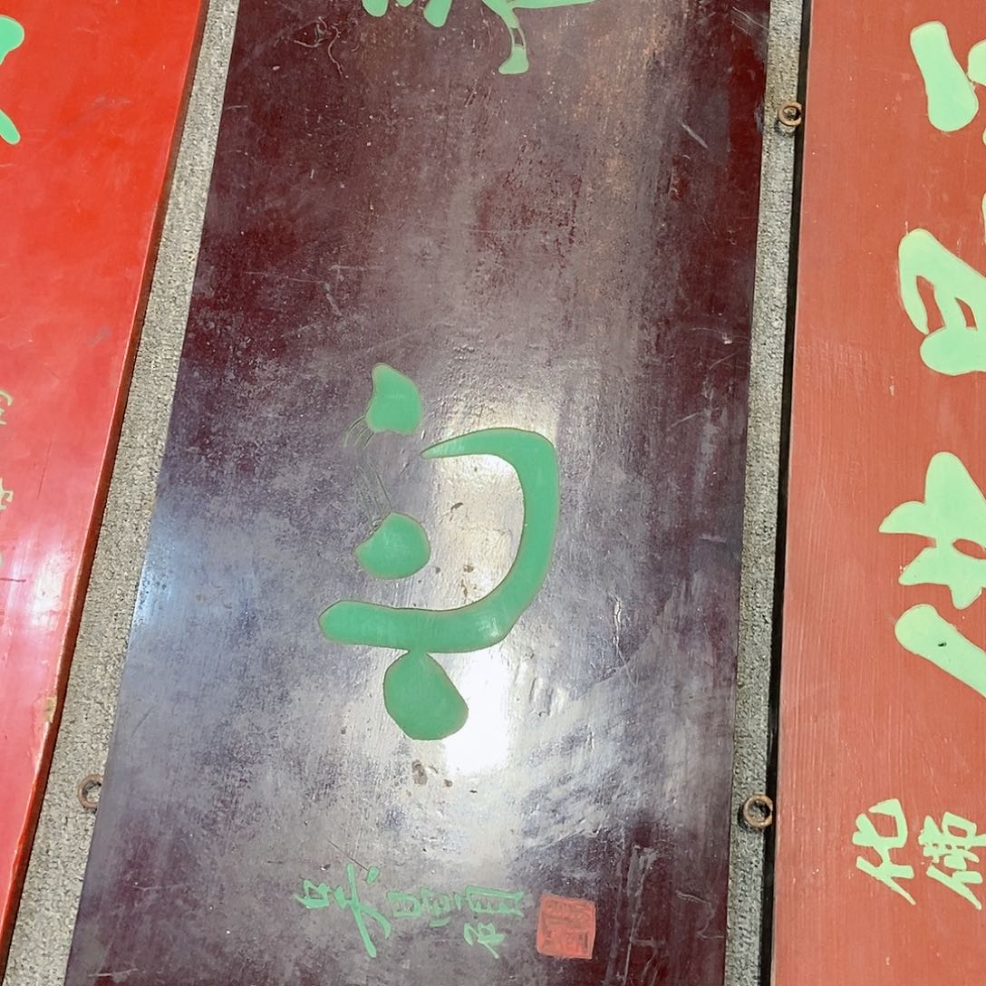 楠木身****姐牌匾养心