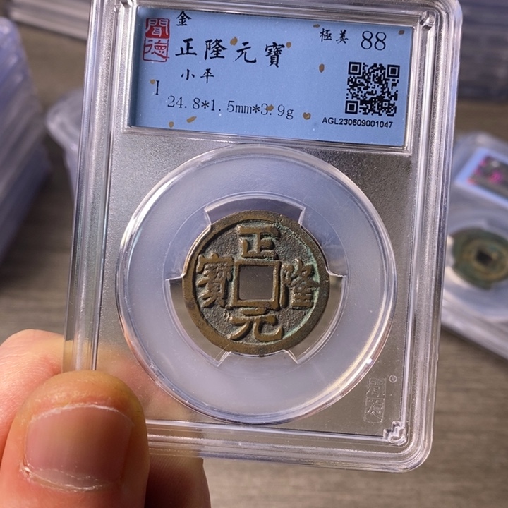 铜闻博文化正隆元宝
