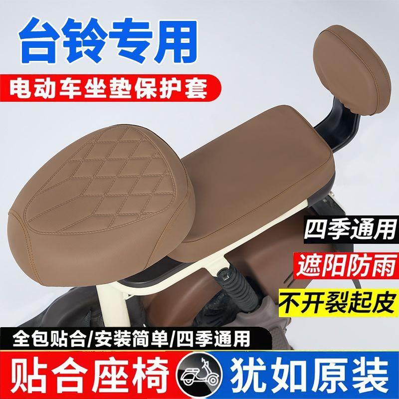 台铃Q糖/小锦鲤/小芬达/圆圆/小淘气/大果粒/淘淘电动车座套通用