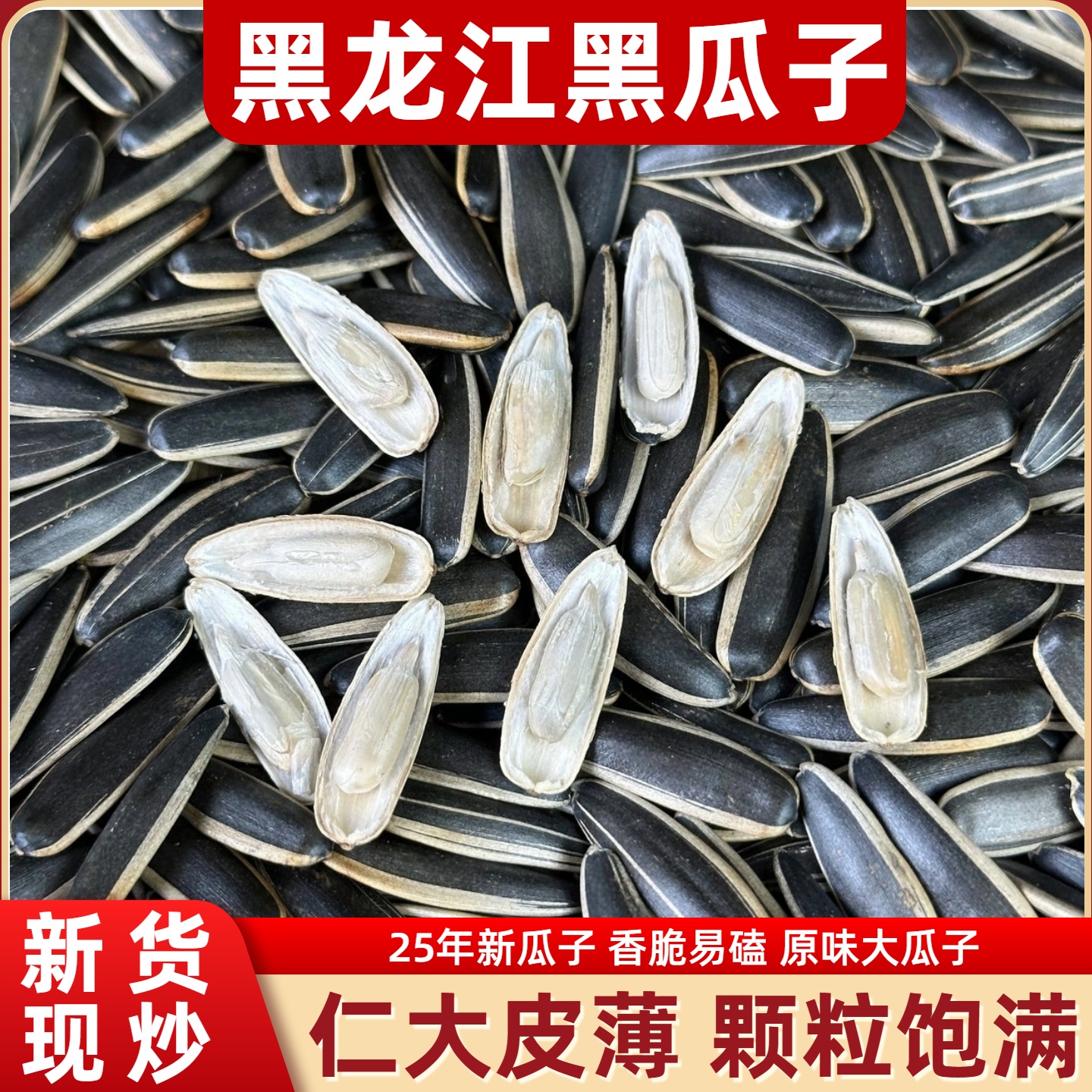 【胖妞专属试吃一袋】东北原味瓜子散装瓜子大粒葵花籽大锅现炒皮薄