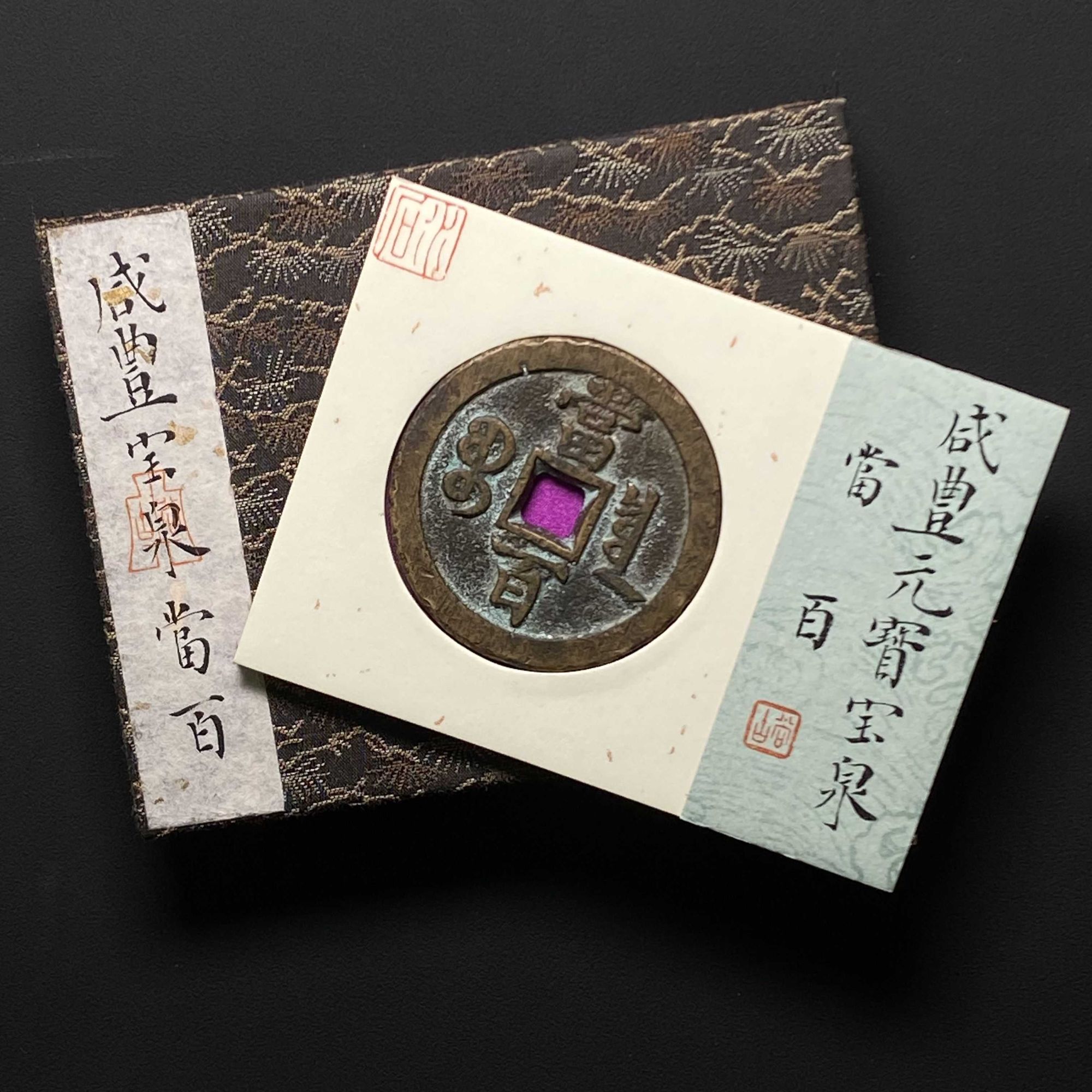 C15 清代 咸丰元宝宝泉当百 水石评级78分 95000941
