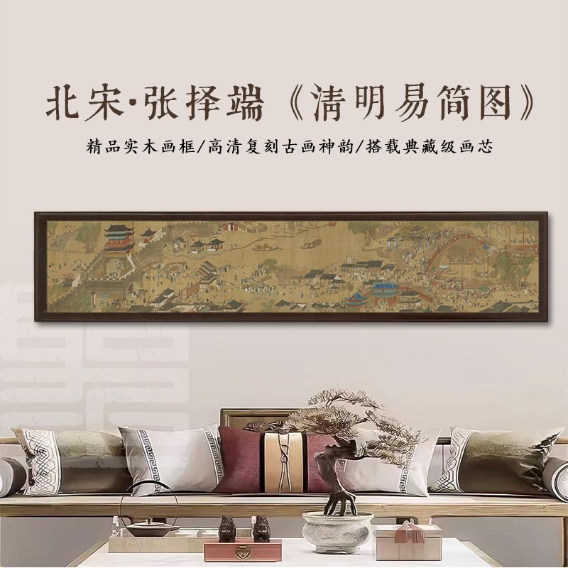 官刻《清明易简图》30*120装饰框画实木框书房茶室客厅背景墙