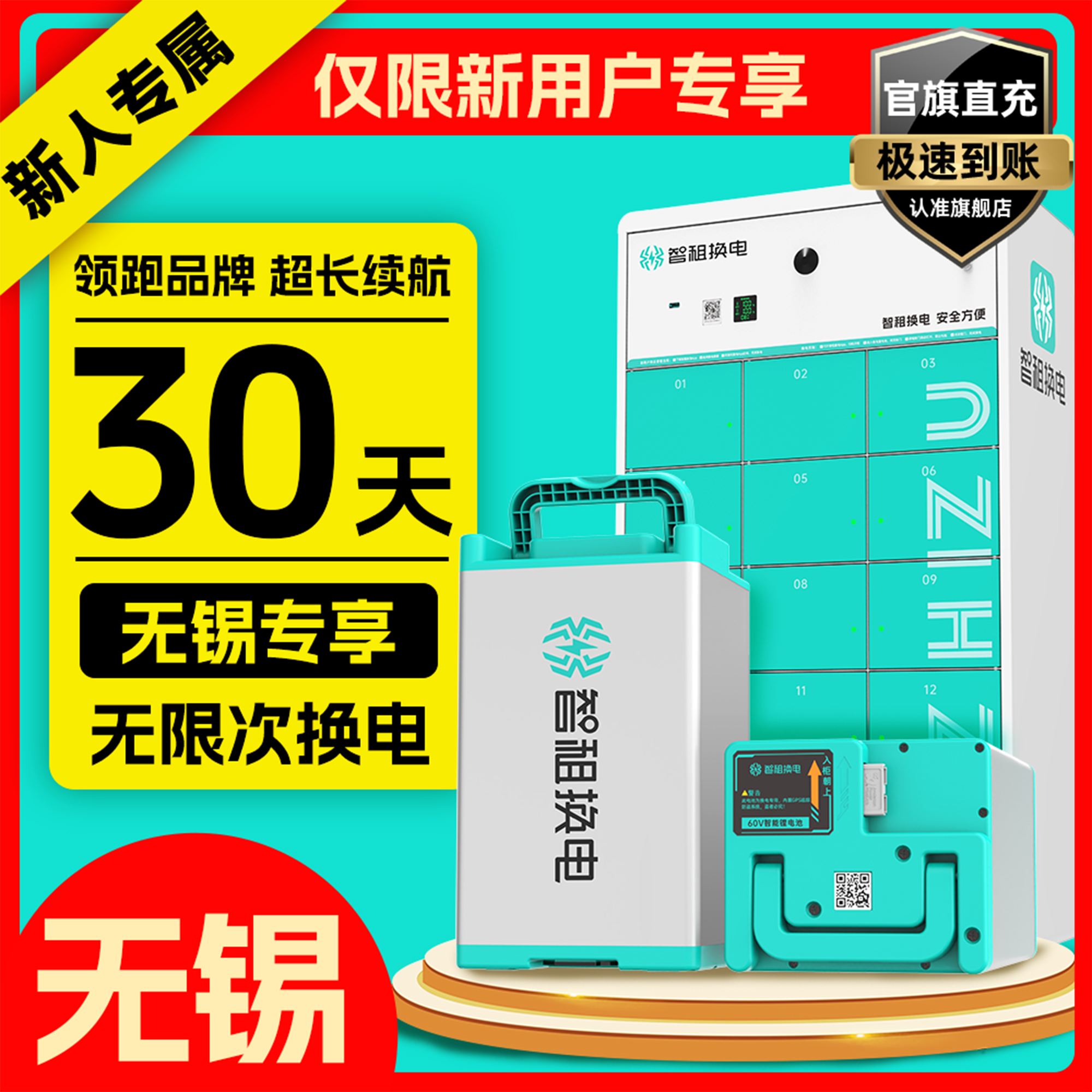 【无锡专享新人换电月卡】智租换电30天无限次换电下单自动到账