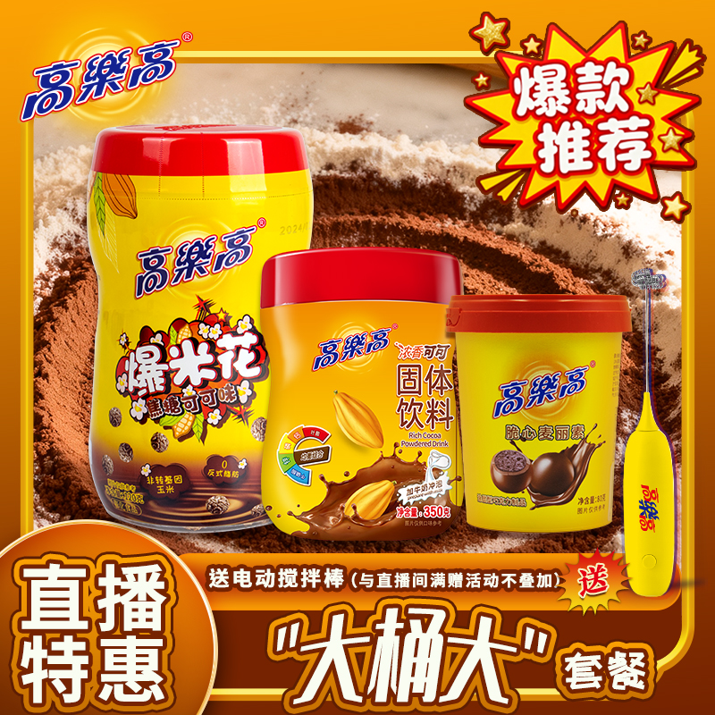 【大桶大】高乐高经典热销可可粉350g/桶+爆米花/罐+麦丽素赠搅拌棒