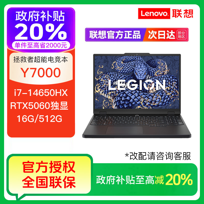 【政府补贴.】拯救者Y7000 i7-14650HX  RTX5060 笔记本电脑