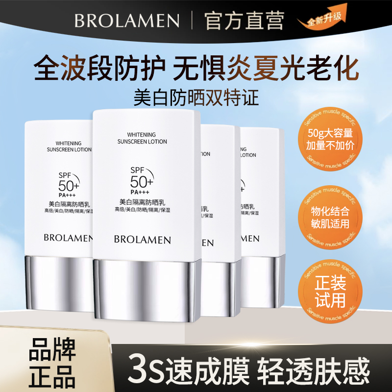 【美白＋防晒＋隔离＋保湿】BROLAMEN高倍防晒乳防水防汗清爽四季*2盒