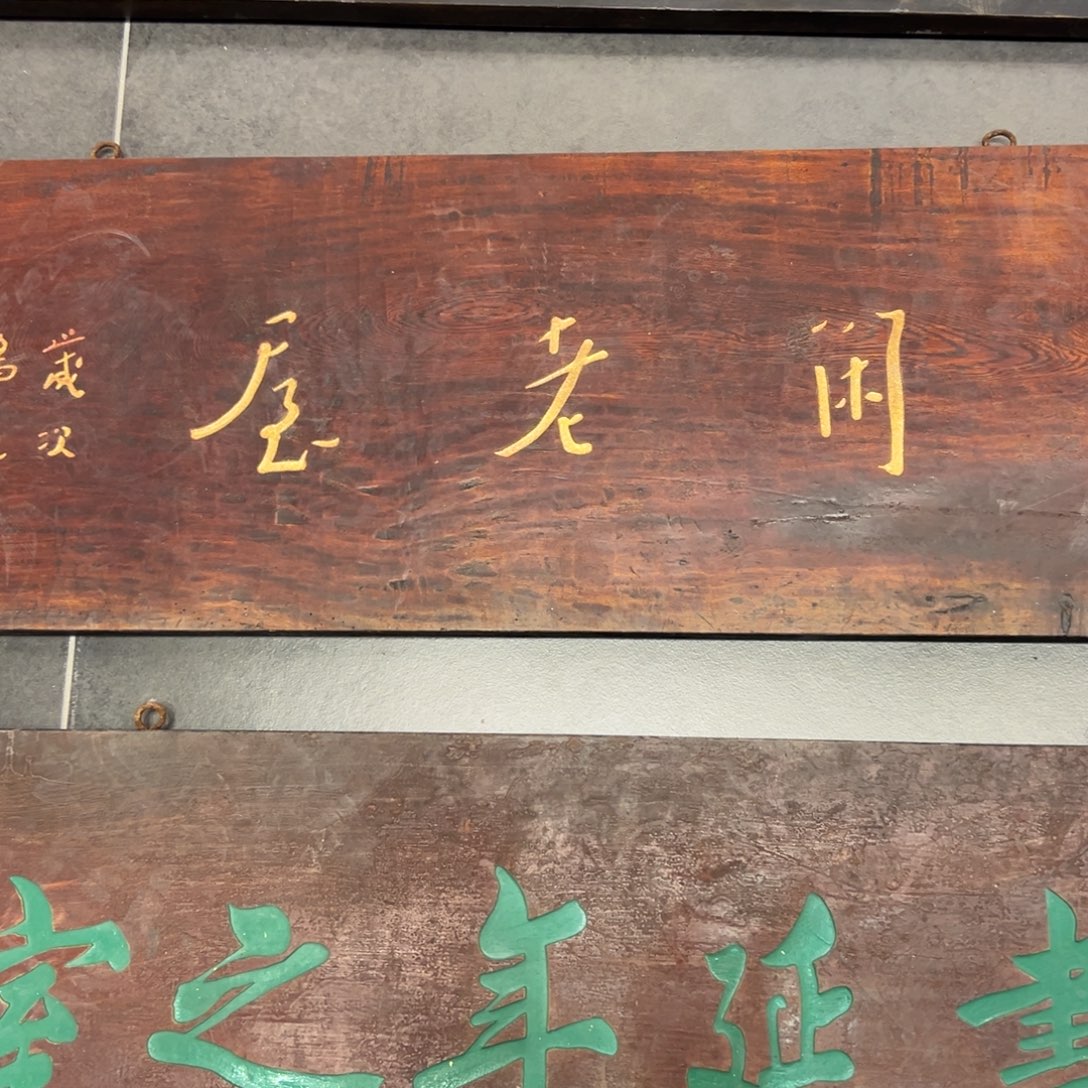 宏***行木牌匾文化半闲一次