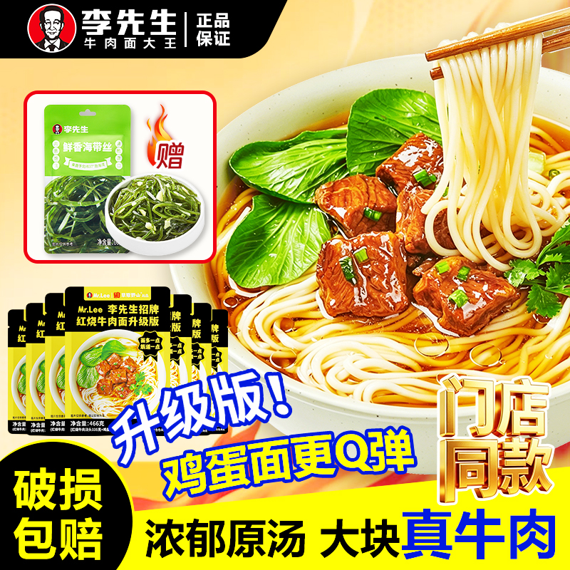 [黄金升级红烧牛肉面∣面多一点]李先生门店同款466g 独立包装速食