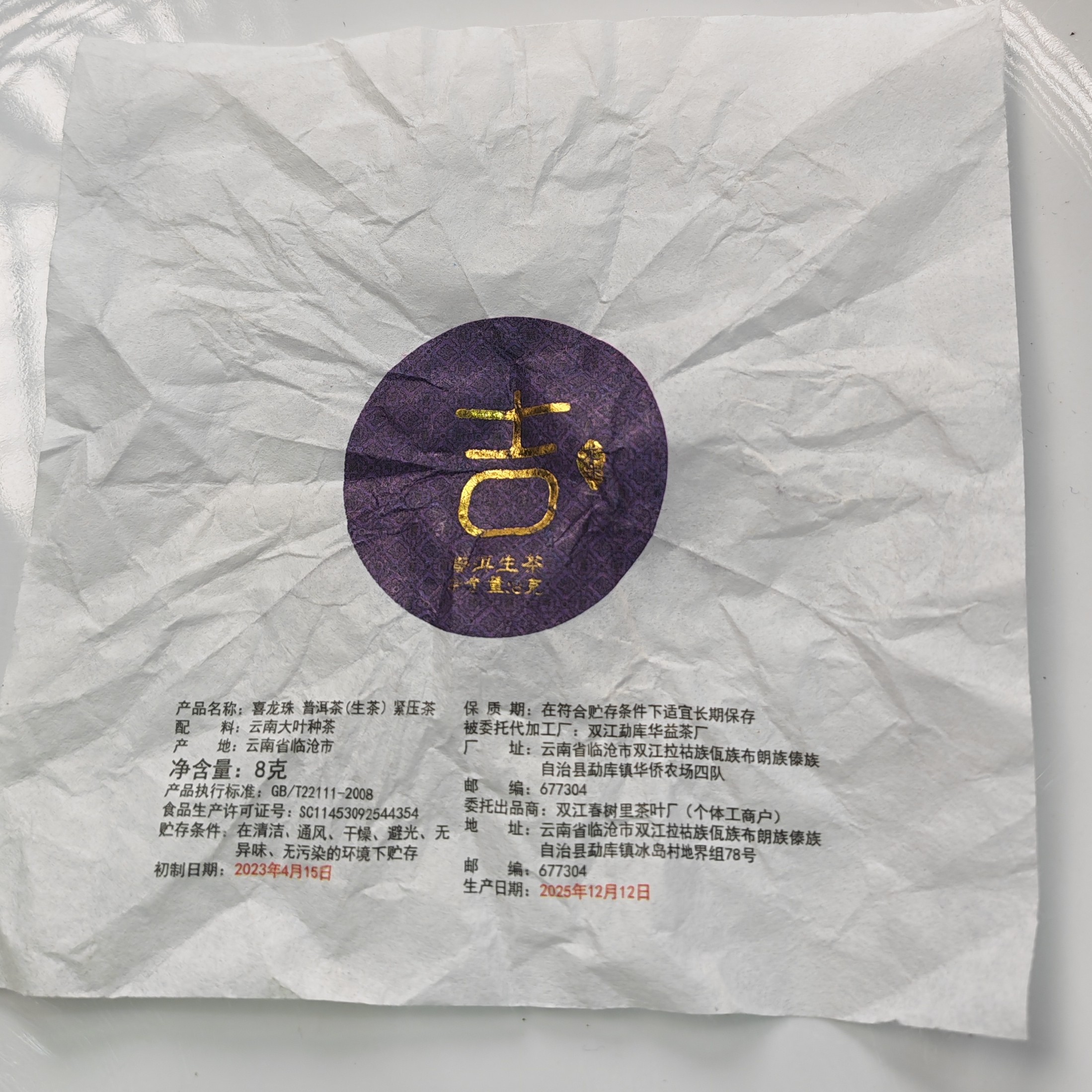 2023春【冰岛地界78号·生茶·混采】紧压龙珠（8克*10颗）-1月1日【30】