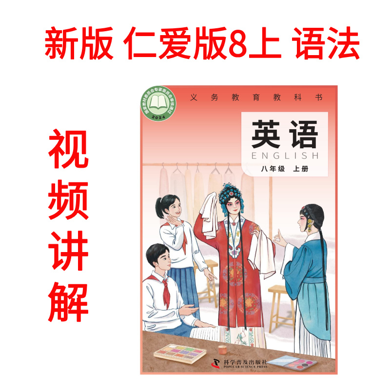 新版仁爱版8上语法总结和语法练习+视频讲解