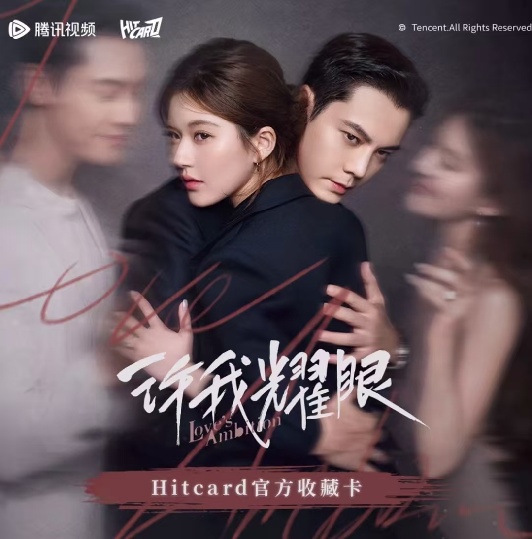 【叠叠】Hitcard《许我耀眼》赵露思陈伟霆官方收藏卡牌（代拆）