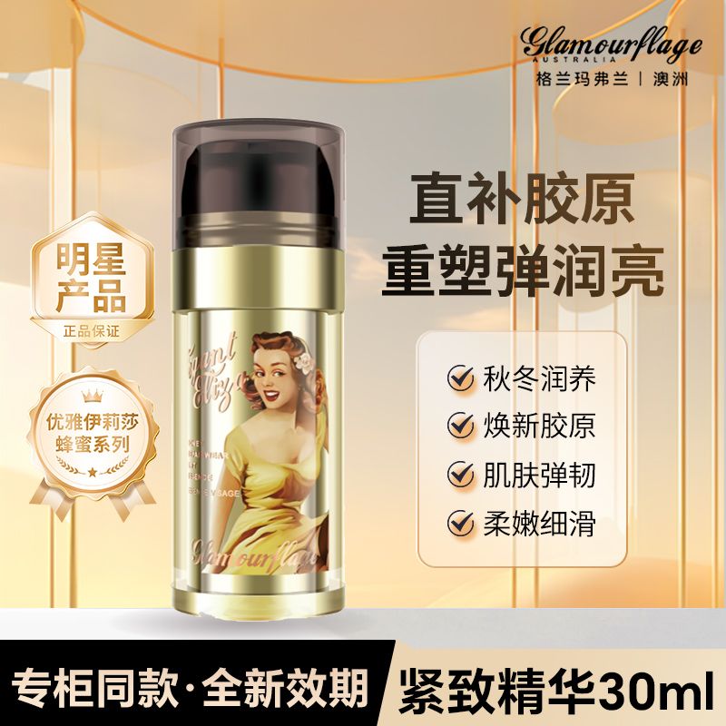 格兰玛弗兰优雅伊莉莎蜂蜜紧张精华液滋养修护提拉淡纹护肤品