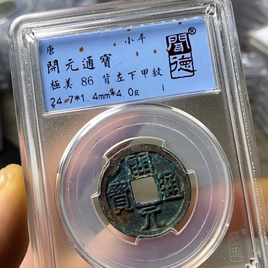 铜闻博文化开元通宝