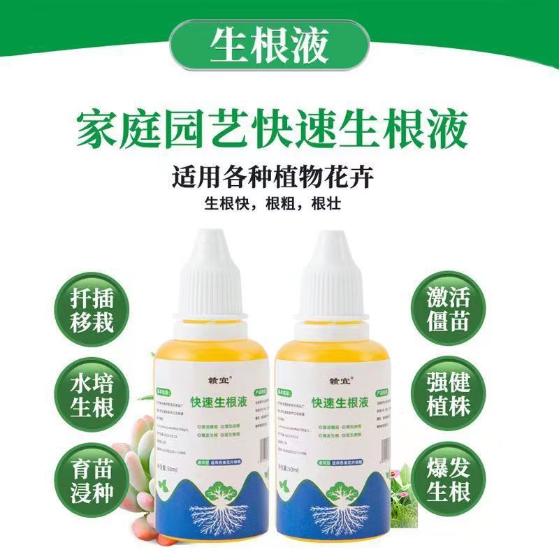 快速生根液绿植物通用扦插移栽花卉树木强力壮苗生根剂多肉生根粉