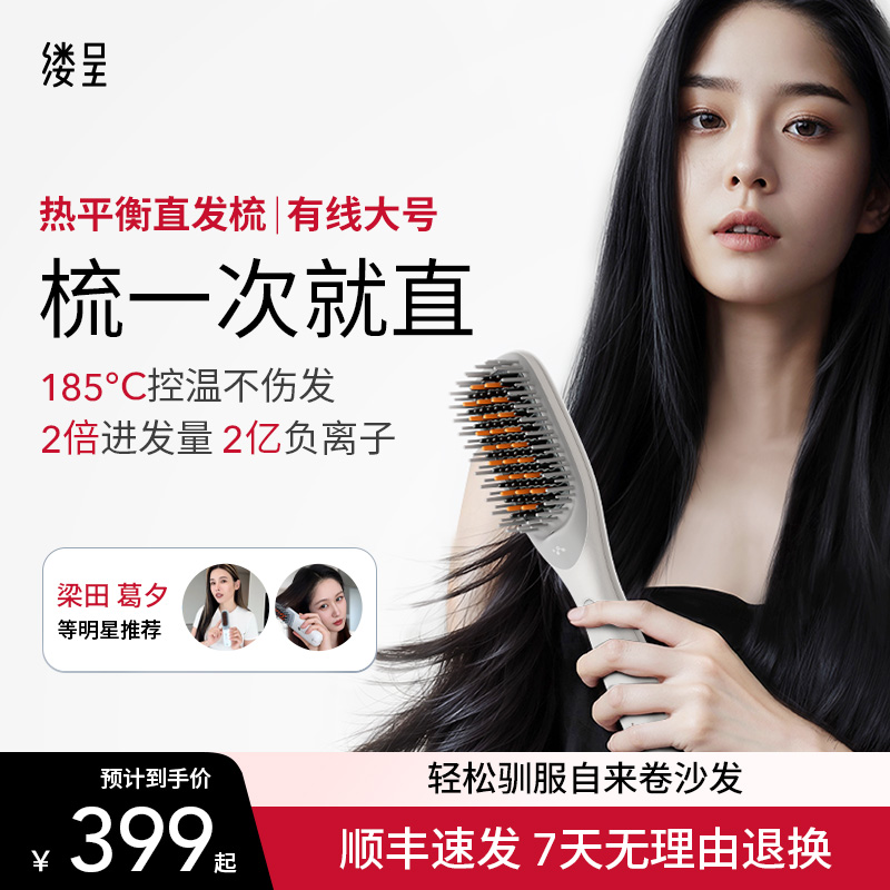 【达人专属】缕呈热平衡直发梳负离子不伤发 185°C控温加密梳齿