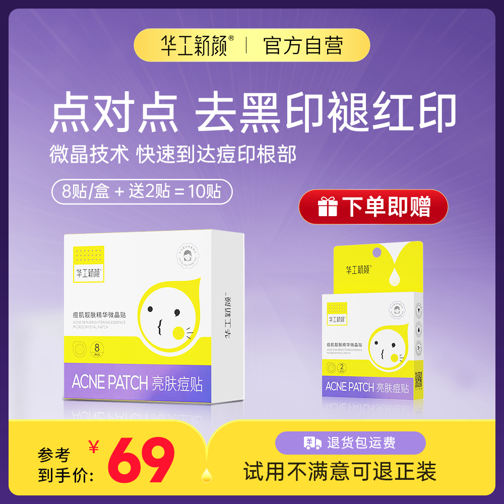 华工新颜去痘印靓肤精华微晶痘肌祛痘贴红黑修护痘贴遮瑕祛痘淡化
