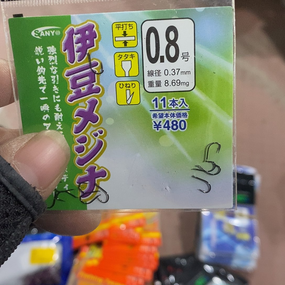 三羊伊豆0.8号发10包。