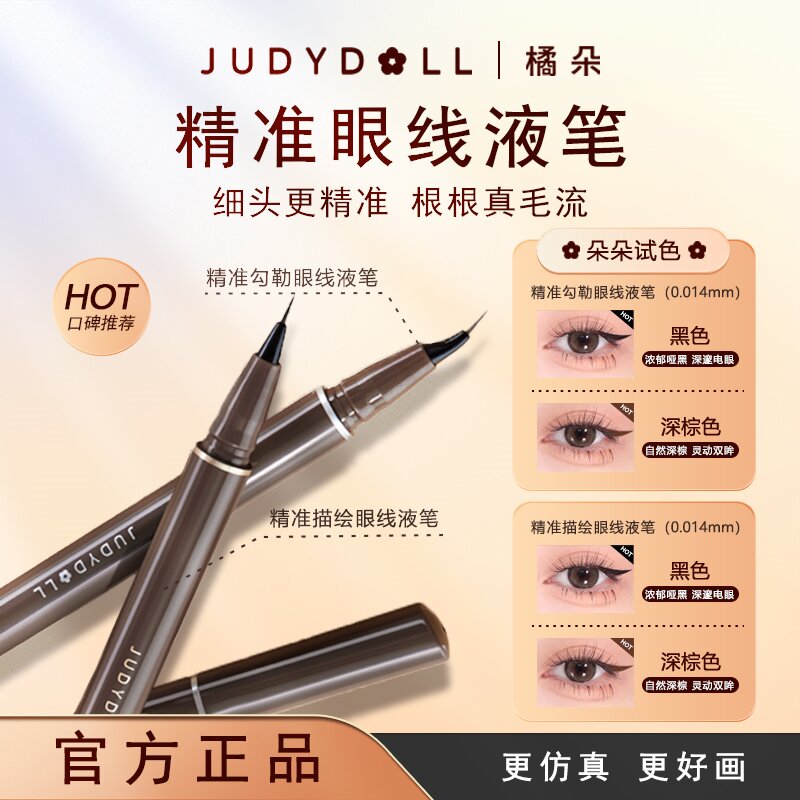 橘朵眼线液笔美工笔不易晕染黑棕色自然毛流野生眉新手官方旗舰店