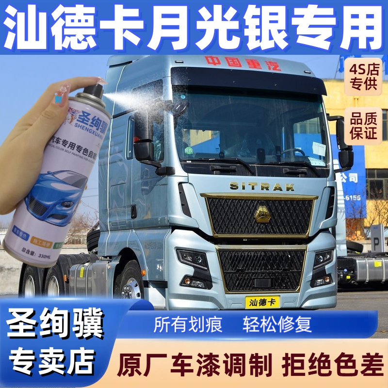 重汽汕德卡月光银专用补漆笔自喷漆原厂漆划痕修复神器防锈金属漆