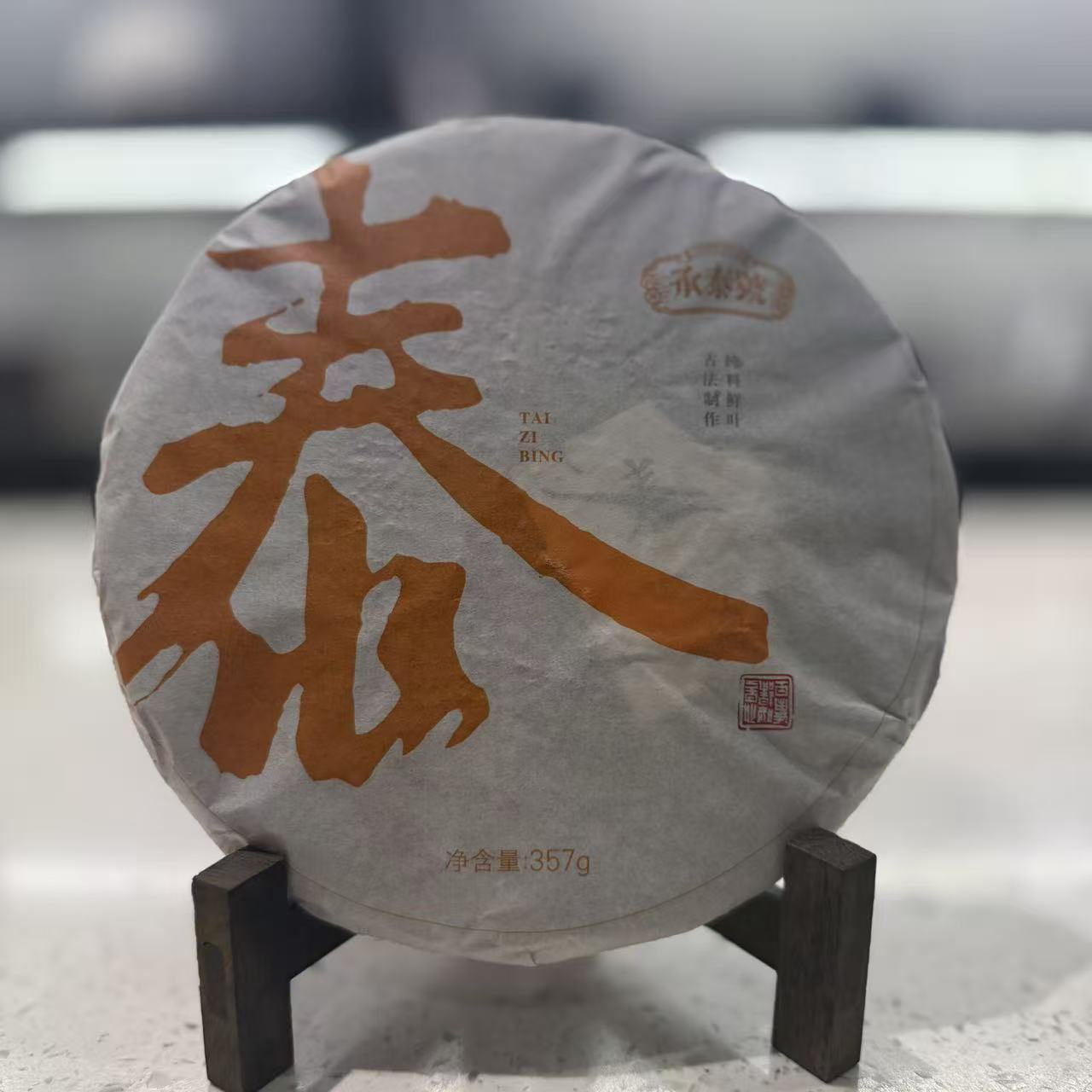 承泰号2019年泰字饼普洱生茶357g