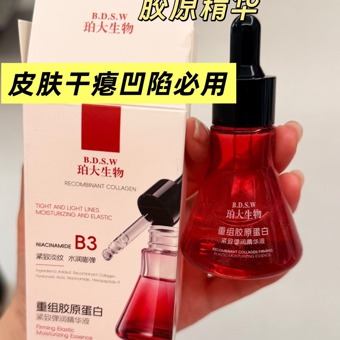 重组胶原蛋白弹润精华