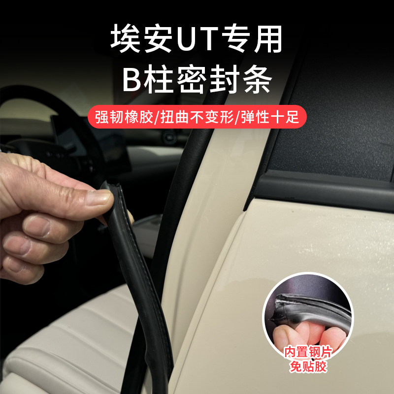 埃安UT车门隔音胶条防尘密封条改装专用B柱隔音胶条C柱中控仪表台